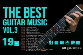 好听的吉他曲19首（第三辑） SKY教程汇总图片