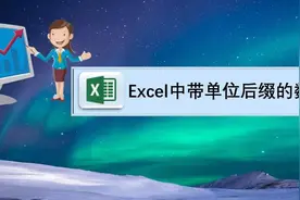 Excel中带单位后缀的数字如何计算？图片