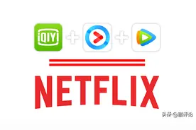 爱奇艺、腾讯视频，优酷和奈飞（Netflix）对比，我选奈飞图片
