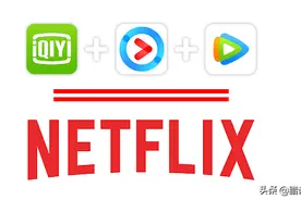 爱奇艺、腾讯视频，优酷和奈飞（Netflix）对比，我选奈飞图片