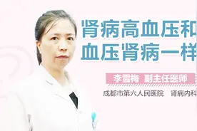 肾病高血压和高血压肾病一样吗视频封面