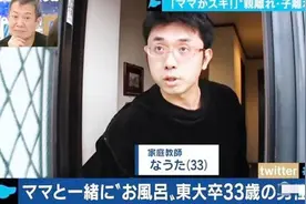 日本“妈宝男”生活全靠妈妈，33岁还和母亲共浴，网友：毁三观图片