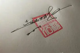 你留名我设计，把自己的名字签的潇洒流利，是一件不容易的事图片
