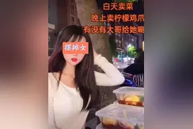 “幼儿媛”刚消停，“摆摊媛”又现：女网红“励志卖菜”引争议图片