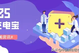 5.25医美充电宝 ▏字节跳动收购百科名医网；叮当快药与中国医药达成合作……图片