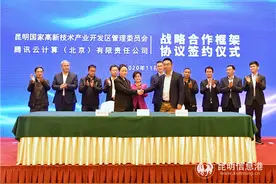昆明高新区与腾讯云计算签署战略合作协议 共建腾讯云（昆明）数字经济产业基地图片