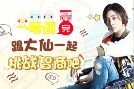 一笔画完，开动你的小脑筋，大仙教你来画猫！视频封面