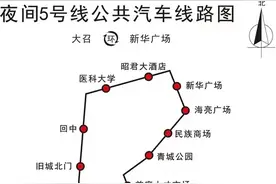提醒！呼和浩特拟定暂停运营这些夜间公交线路及部分社区线路图片