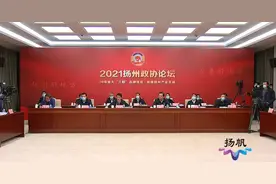 扬州市政协举办2021年度“有事好商量”扬州政协论坛——持续放大“三都”品牌效应 助推文化旅游名城建设图片