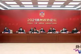 扬州市政协举办2021年度“有事好商量”扬州政协论坛——持续放大“三都”品牌效应 助推文化旅游名城建设图片