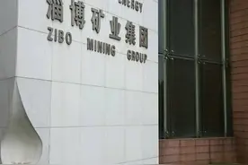 山东能源淄矿集团有限公司！图片