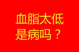 血脂特别低，这是病吗？医生：不除外基因变异所致，必须要重视图片