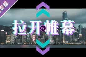 如何增强电影感 两种拉开帷幕的pr教程图片