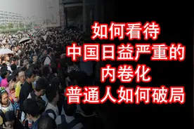 如何看待中国日益严重的内卷化，普通人如何破局？图片