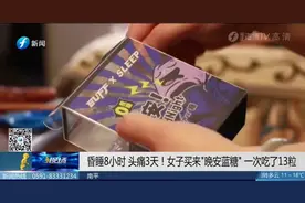 昏睡8小时，头痛3天！网红晚安糖怎能晚安？图片
