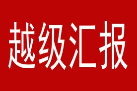 越级汇报，职场大忌，因为越级会触动直属领导的利益图片