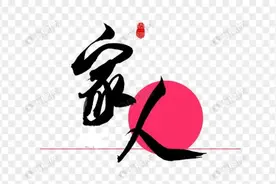 家兴出恶犬，家败出邪人图片