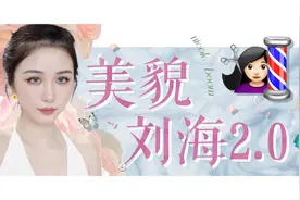 长刘海总翻车？肯定不是手的问题...图片