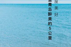 玖玺会跑步团丨测度美好，丈量青岛醉美5公里图片