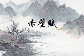 如何通过苏轼《赤壁赋》纵笔、横笔、拟笔学写作和胸襟图片