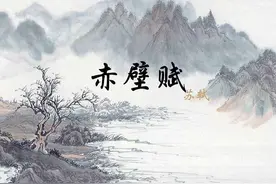 如何通过苏轼《赤壁赋》纵笔、横笔、拟笔学写作和胸襟图片