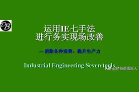 精益生产之IE七大手法与现场改善教材图片