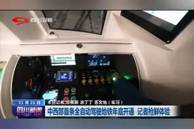 ​四川新闻丨中西部首条全自动驾驶地铁年底开通 记者抢鲜体验图片