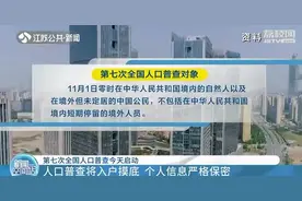 第七次全国人口普查开始入户摸底 个人信息严格保密图片