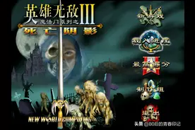 《英雄无敌3死亡阴影》城堡怎么玩图片