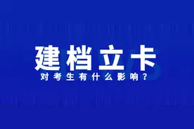 升本生请注意了！2020年河南专升本建档立卡政策解读图片