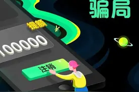 警惕“网贷帐号注销”电诈新骗局！图片