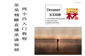 木雕电脑雕刻教程电脑雕刻制图教程绘图基础和图形绘制7视频封面
