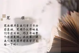 遵照笔顺的规范，写出漂亮美观的汉字图片