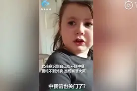 评论亮了！英国小女孩因中餐馆关闭崩溃大哭：要吃妈妈做的饭了图片
