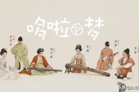 唐朝风味版《哆啦A梦》主题曲，出口转内销的，除了曲子还有梦想图片