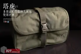 塔虎多用途配件收纳洗漱包使用评测图片