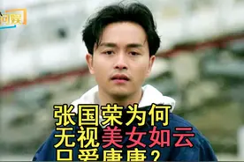 哥哥张国荣为何会无视“美女如云”，与唐鹤德走到一起？图片