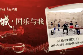 “长城·国乐与我”系列短视频｜在灿烂的阳光下图片