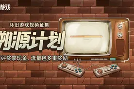 “溯源计划-怀旧游戏视频活动”第二十三期获奖名单图片
