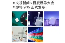 小度真无线智能耳机曝光：神似AirPods，续航强图片