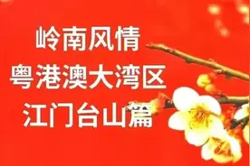 四邑五邑六邑的历史真相图片