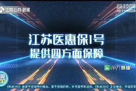 江苏医惠保1号来了！面向全省参保人员 不限年龄、既往病史图片