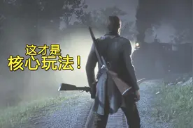 荒野大镖客2评测：花了40亿做的游戏，6种核心玩法你想都想不到！视频封面