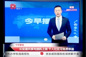 “长安通”共享充值机上线，千人以上社区可免费申请视频封面