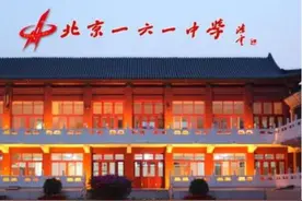 北京市西城区第161中学初中部图片