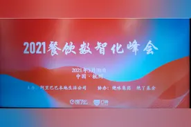 数智赋能 智能升级——2021年餐饮数智化峰会圆满落幕图片