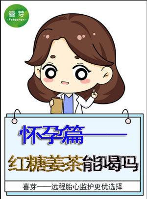 孕妈感冒了可以喝红糖姜茶吗？