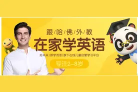 幼儿跟谁学网课英语？零基础孩子用来磨耳朵的好选择图片