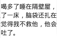醉酒后，你做的最后悔的事情是什么？网友：从来没醉过，没断片过图片
