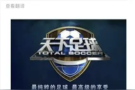 《天下足球》停播？央视失去五大联赛版权 编导辟谣4遍：没停播图片